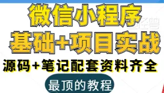 【微信小程序】2024最新版微信小程序基础与慕尚花坊项目 | 附源码笔记 | 全套完整