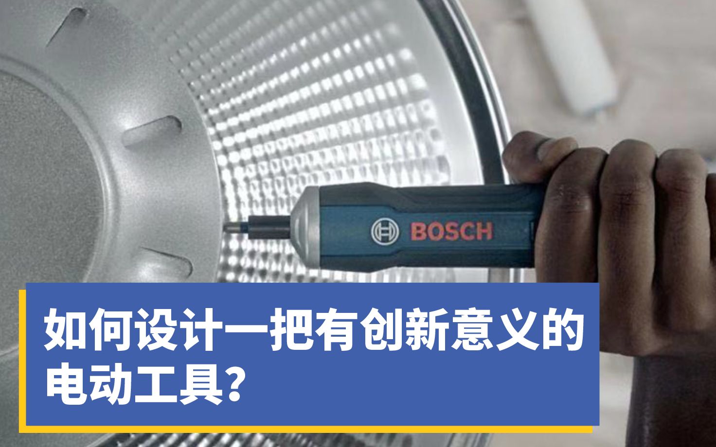 TEAMS齐思  Bosch GO如何设计一把创新意义的电动工具哔哩哔哩bilibili