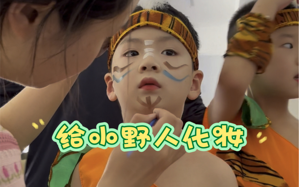 化妆师日记之六一野人妆