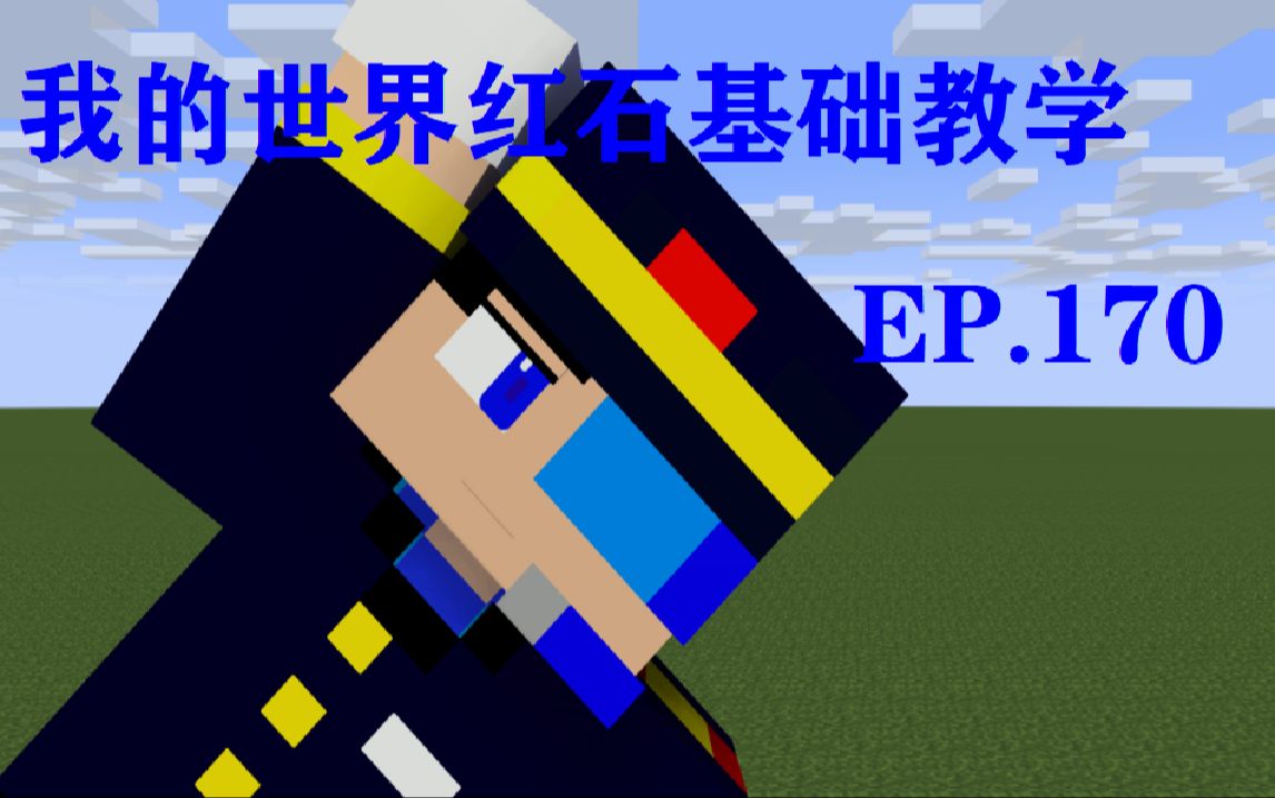 我的世界红石教学ep.170之村民铁路系统