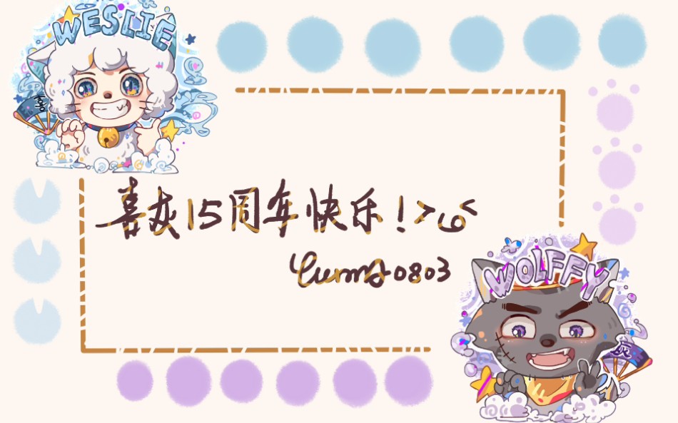 今生不悔入羊村,喜灰15岁生日快乐