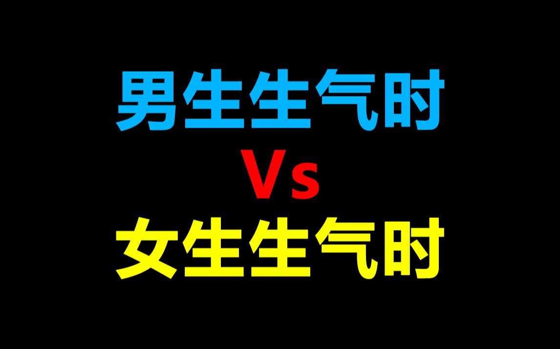 【单身勿进】男生生气vs女生生气!