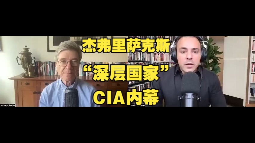 杰弗里萨克斯教授:讲述自己的职业生涯 &“深层国家 ”& CIA内幕哔哩哔哩bilibili