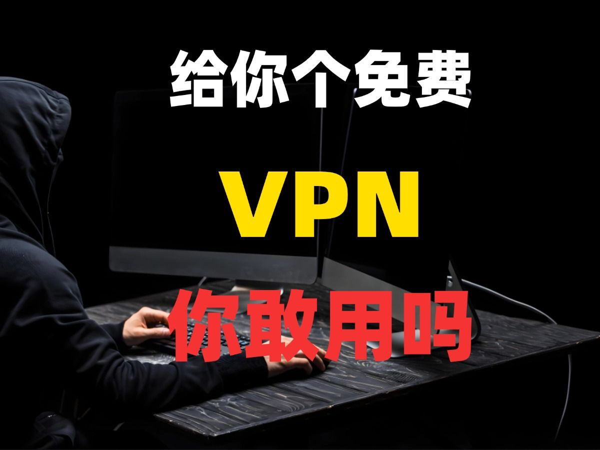 给你个免费的VPN,你敢用吗?哔哩哔哩bilibili