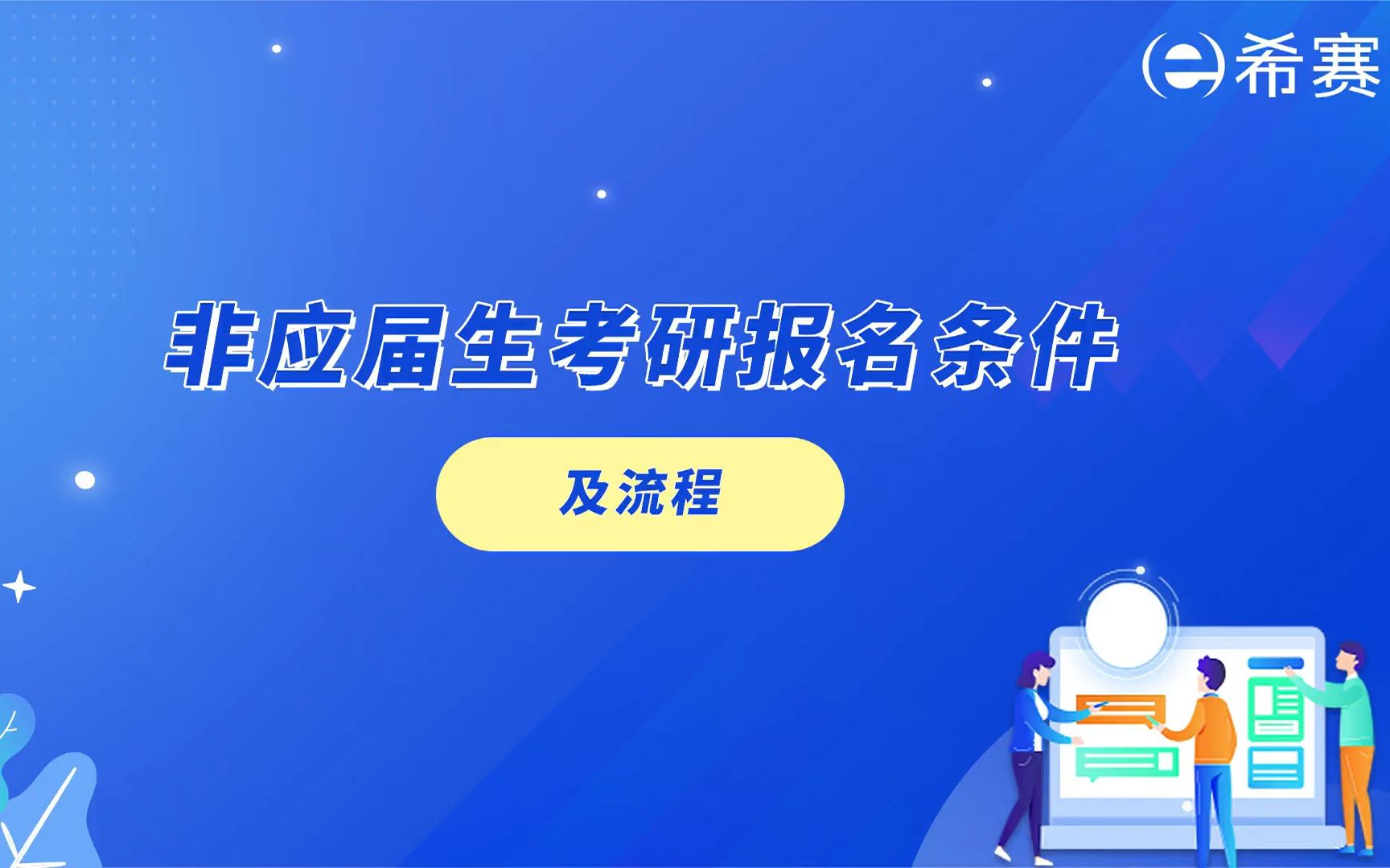 非应届生考研报名条件及流程!哔哩哔哩bilibili