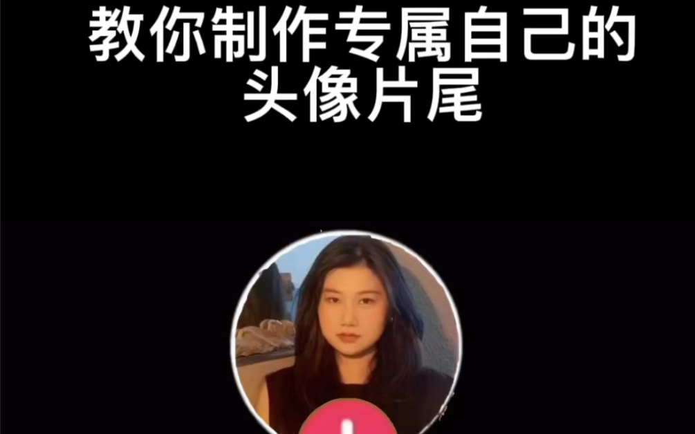 抖音专属自己的头像片尾哔哩哔哩bilibili