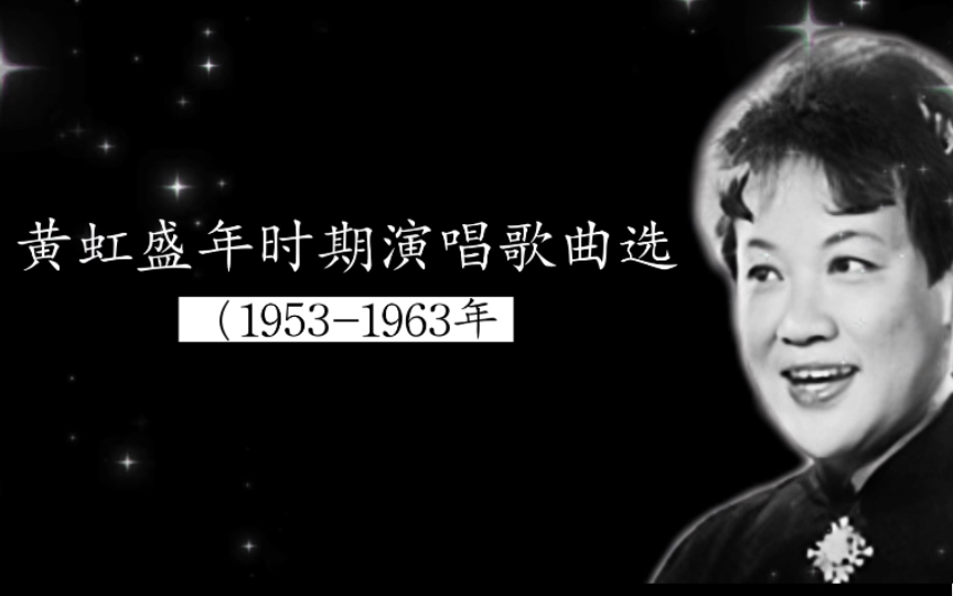 【珍贵历史录音】黄虹盛年时期演唱歌曲选(19531963年)(小河淌水、赶马调、猜调、放马山歌、绣荷包、弥渡山歌等)哔哩哔哩bilibili