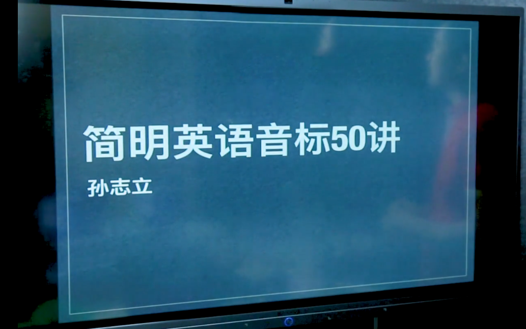 [图]【英语英标】孙志立-简明英语音标课  全50节 视频