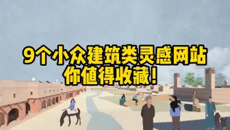 找灵感只知道Pinterest？这9个优质小众网站赶快收藏！