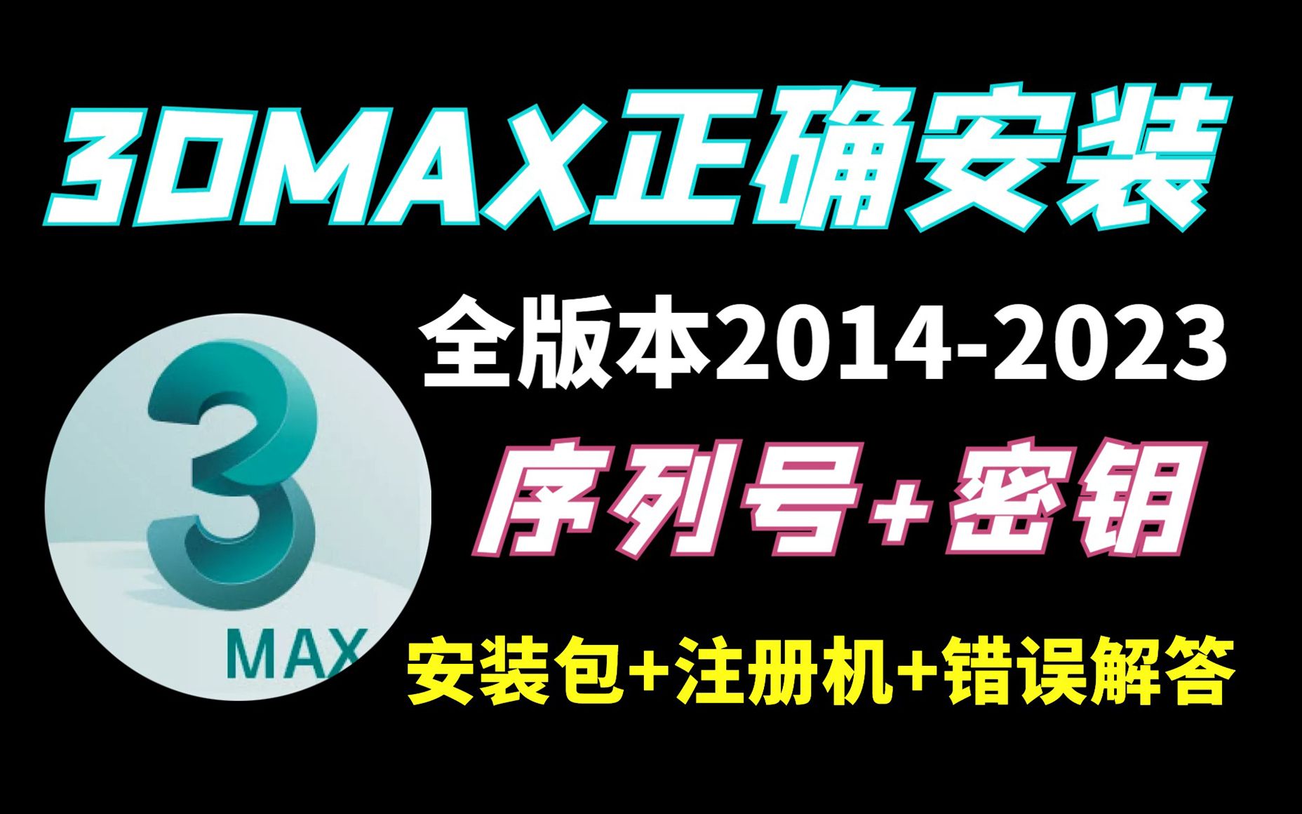 【3DMAX安装教程】如何正确下载安装3dmax20142023版本软件,注册机,序列号,密钥全版本软件安装包教程哔哩哔哩bilibili