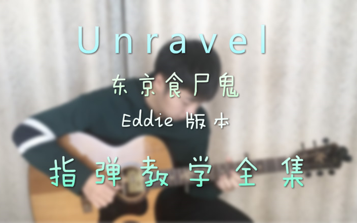 [图]【阿金】东京喰种 Unravel Eddie版本 指弹吉他教学全集 附谱