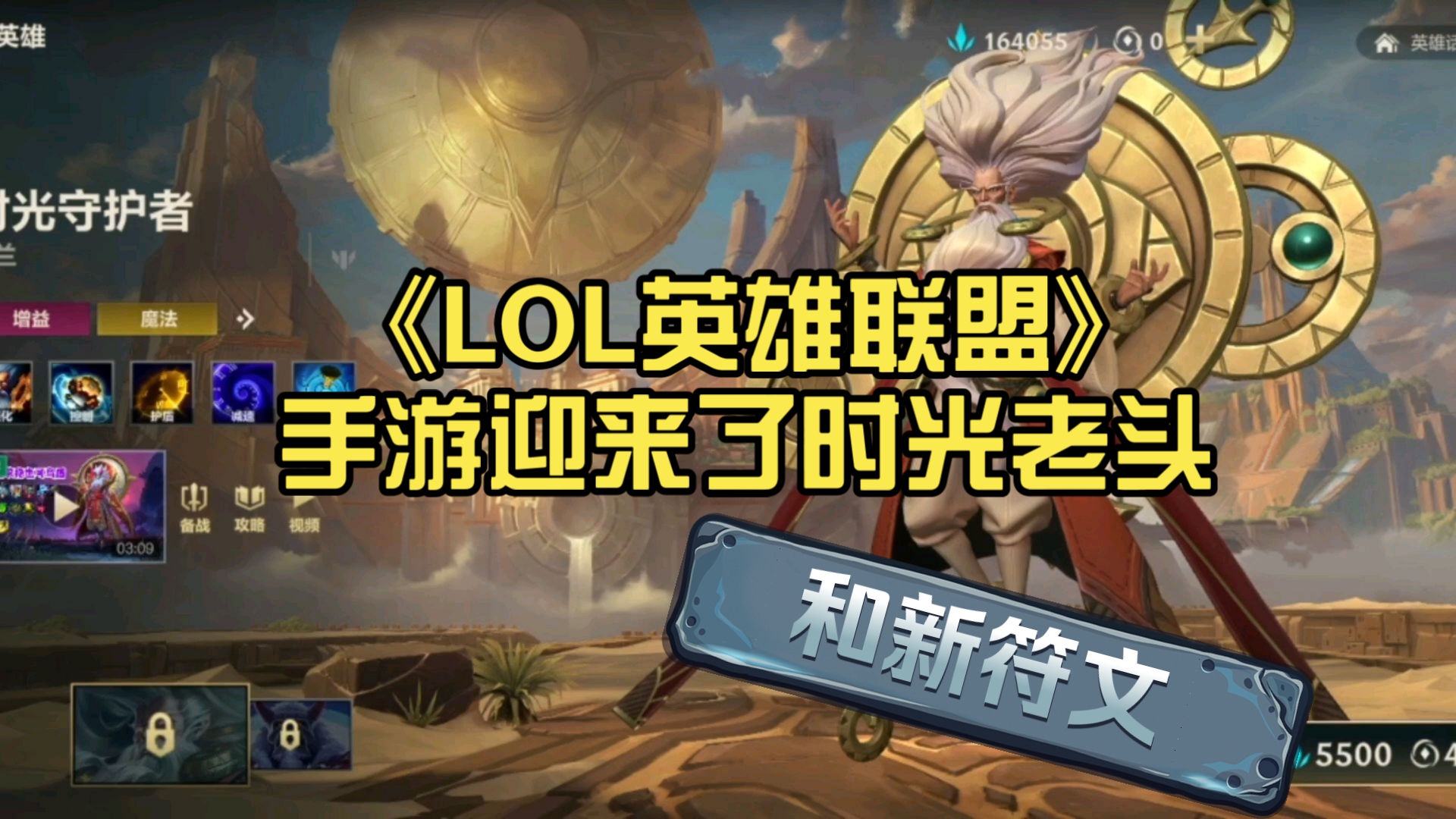 雨落清幽径:《lol英雄联盟》手游迎来了时光老头,领域展开