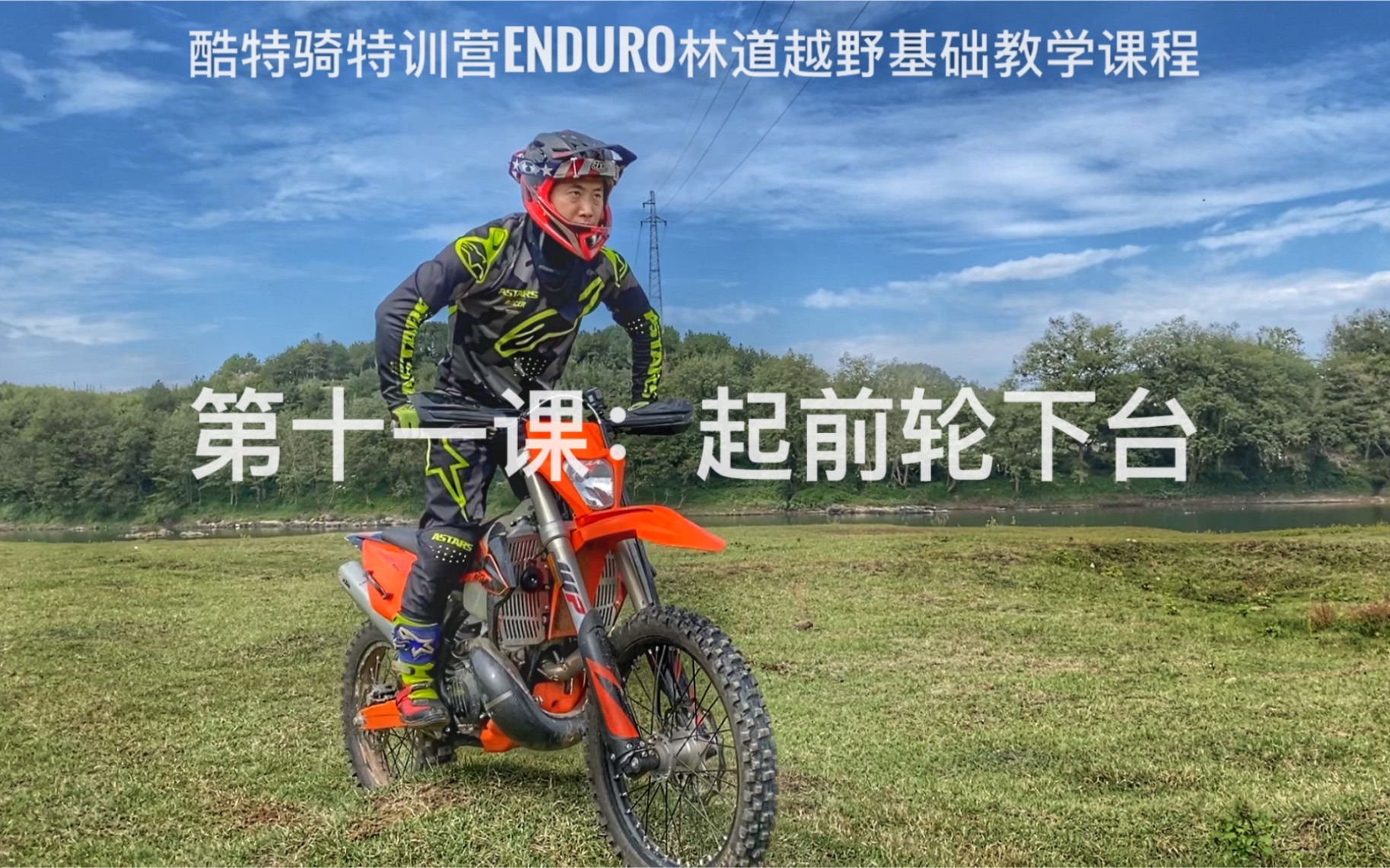 酷特骑特训营 Enduro 林道越野基础教学课程 第十一课:起前轮下台哔哩哔哩bilibili