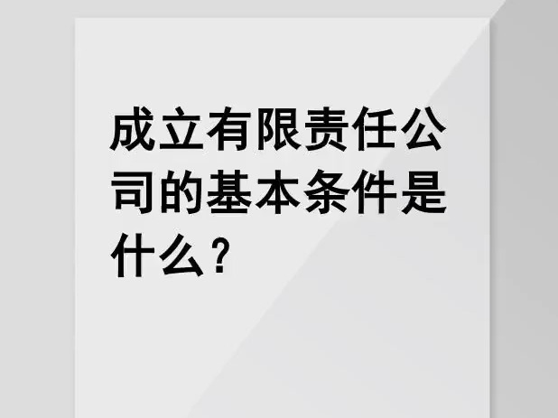 成立有限责任公司的基本条件是什么?哔哩哔哩bilibili