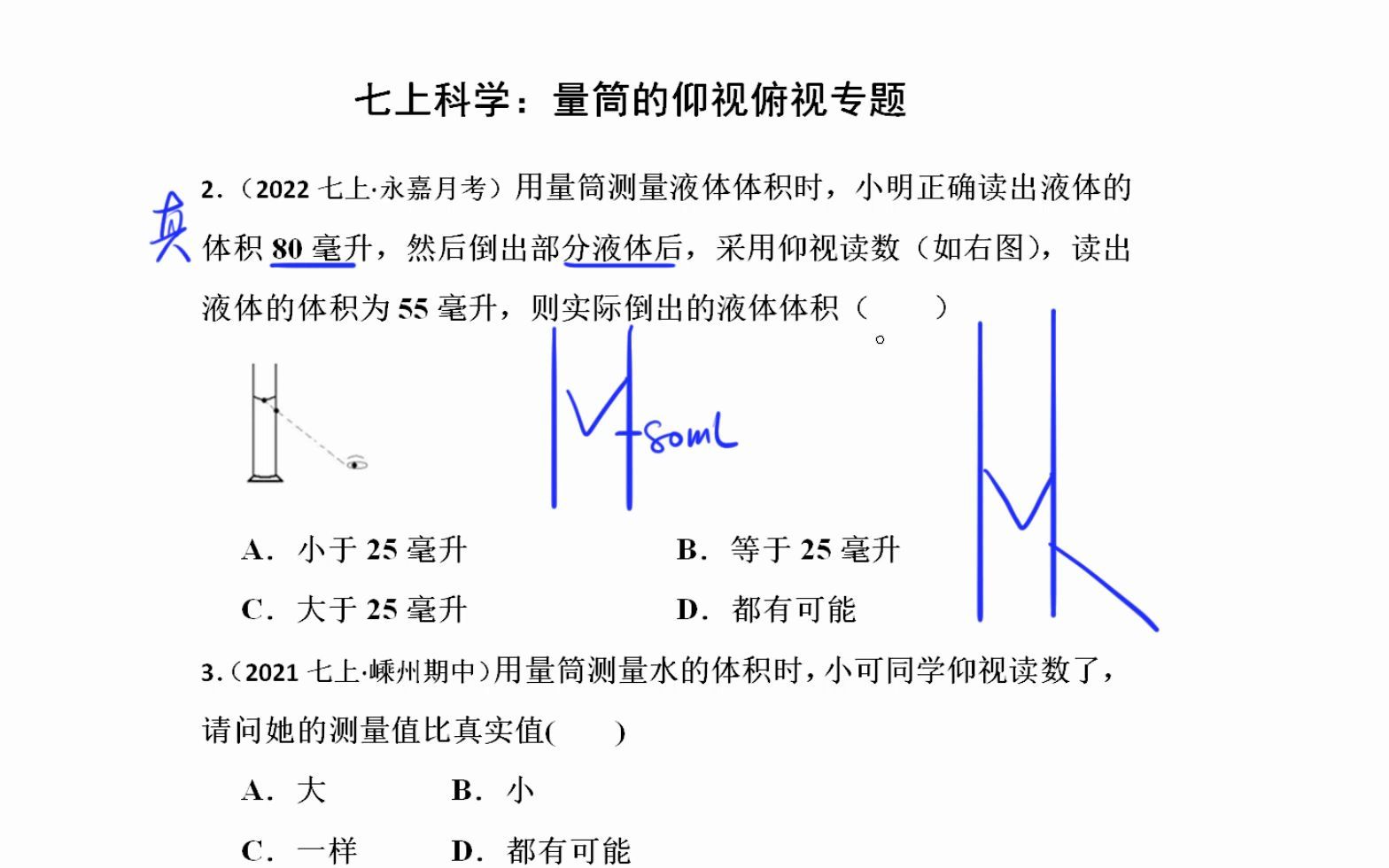 [图]七上，1，量筒读数，俯视，仰视课程