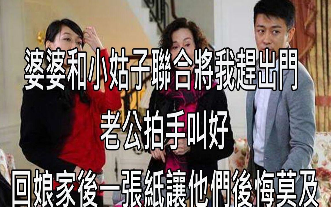 [图]婆婆和小姑子联合将我赶出门，老公拍手叫好，回娘家后一张纸让他们后悔莫及