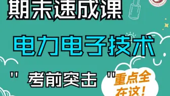 【期末速成课】电力电子技术|致远电气考研