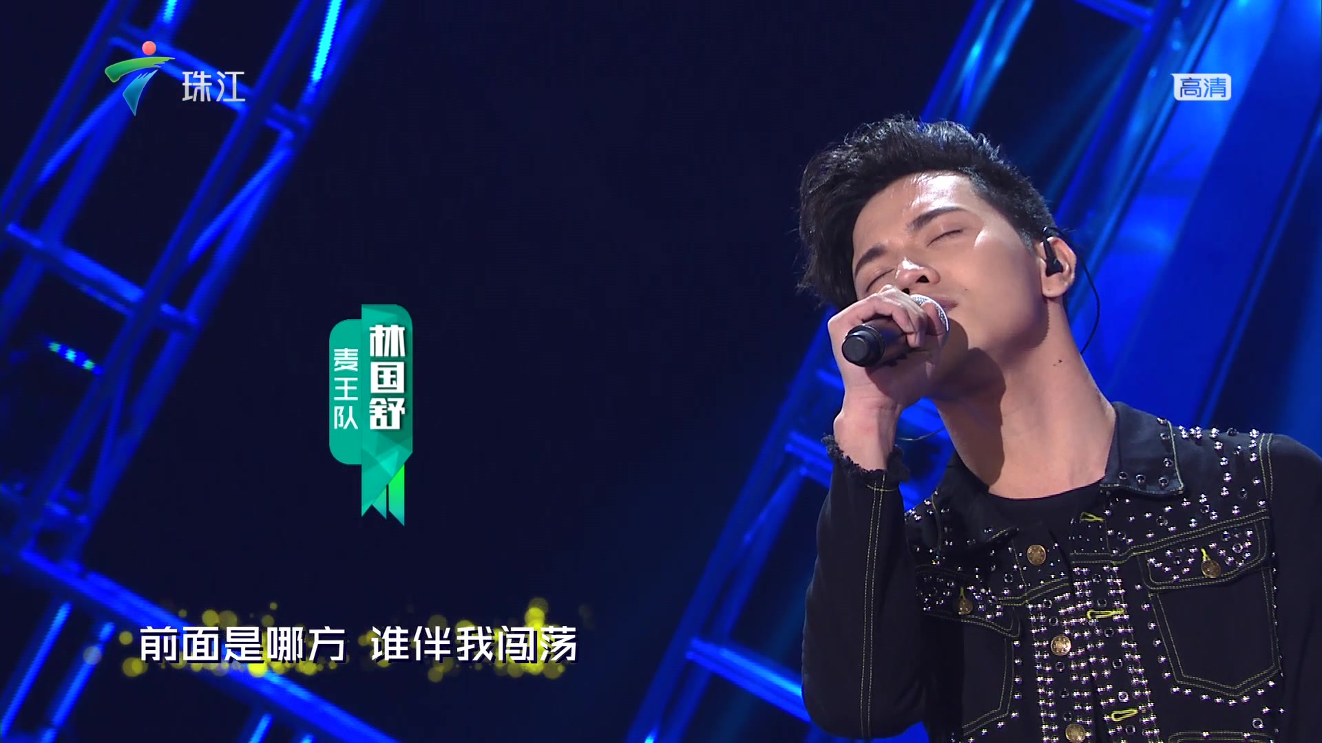 林国舒谁伴我闯荡光辉岁月广东珠江hd粤语好声音201820181215