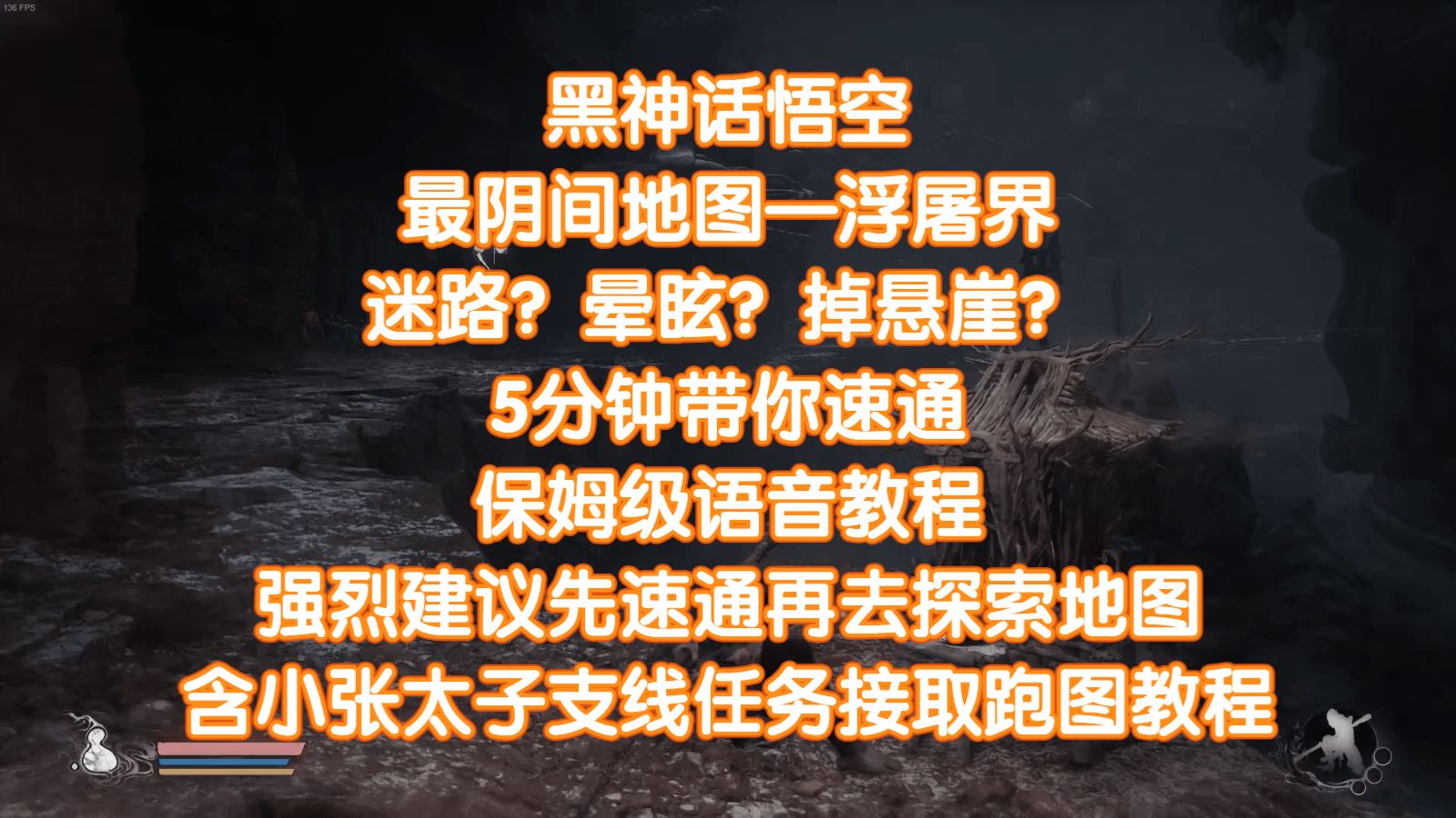 【黑神话悟空】5分钟带你速通最阴间地图——浮屠界。恭喜你刷到这个视频,先速通再探索,提升游戏体验,含小张太子支线任务接取跑图教程