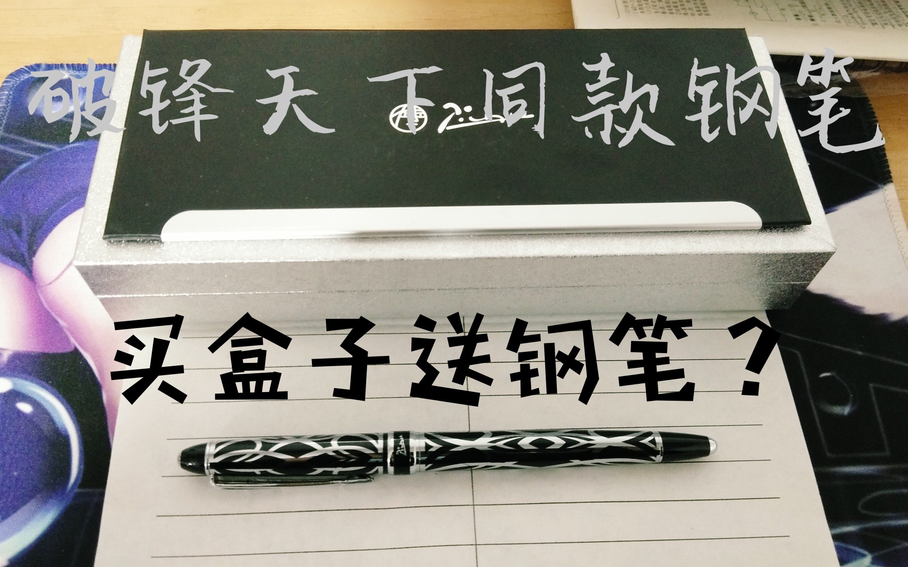 破锋天下同款:毕加索901巴黎风情钢笔测评!哔哩哔哩bilibili