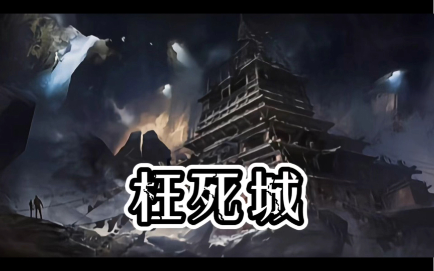 【志怪故事】枉死城:阳间的鬼城