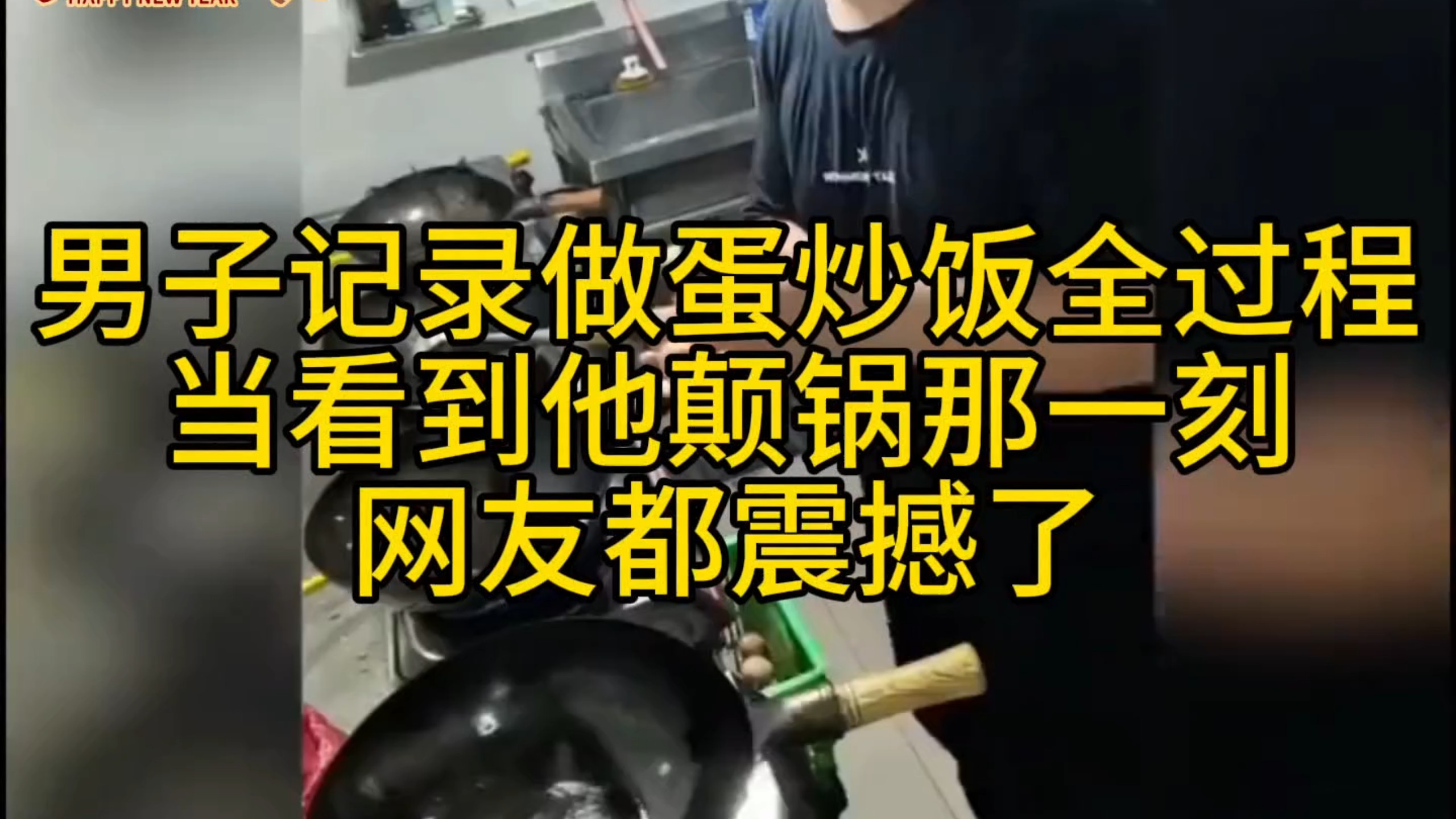男子记录做蛋炒饭全过程，当看到他颠锅那一刻，网友都震撼了