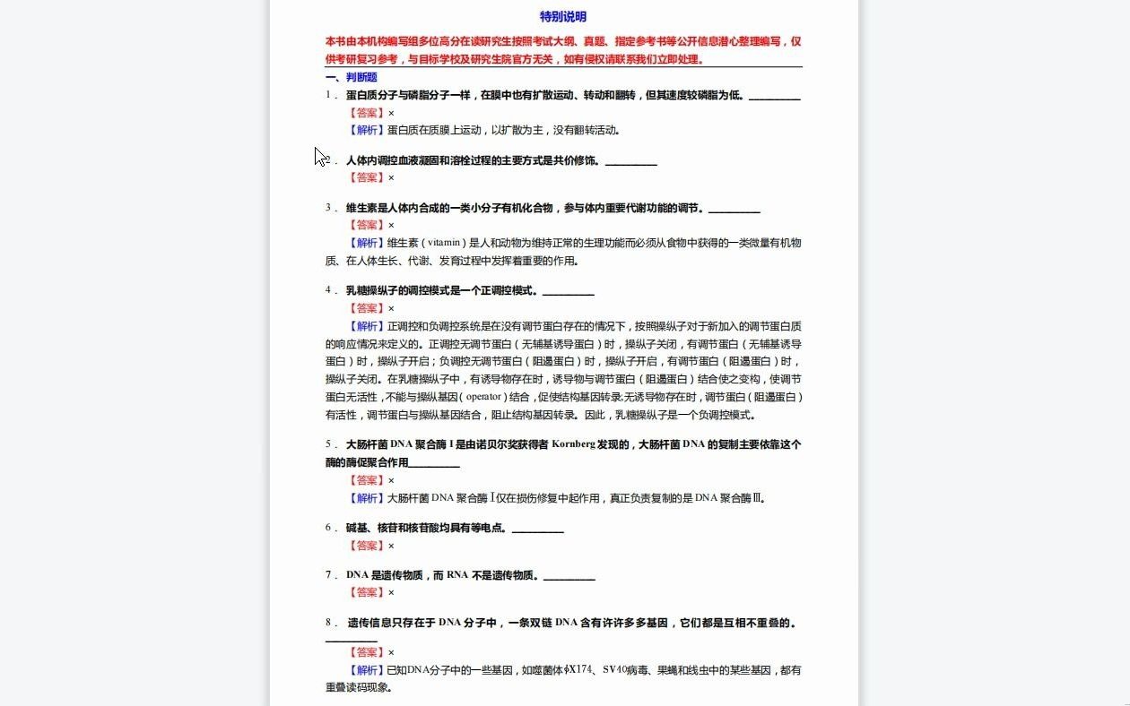 C403009【基础】2024年内蒙古医科大学100206皮肤病与性病学《707西医综合之生物化学与分子生物学》考研基础训练1110题(判断+名词解释+论述题)...