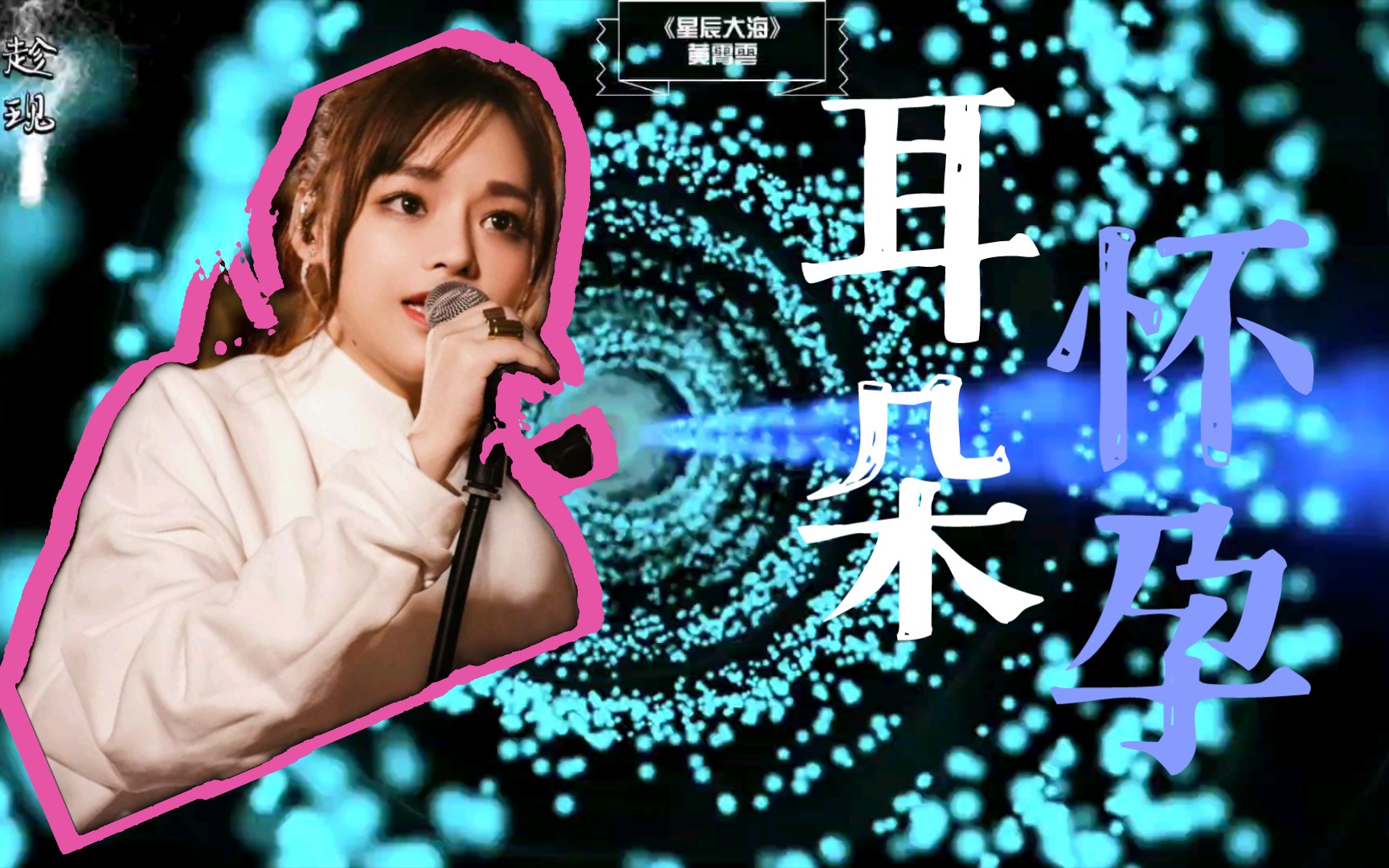 黄霄云《星辰大海》粒子可视化_哔哩哔哩 (゜-゜)つロ 干杯~-bilibili