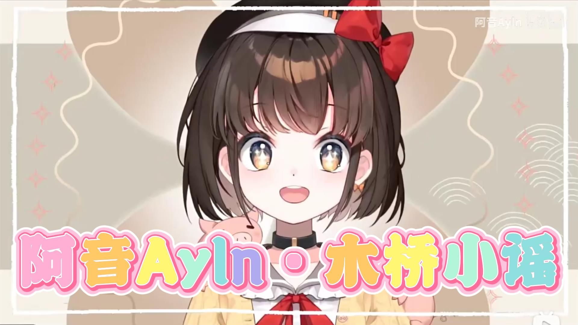 【阿音ayln】木桥小谣(现场live纯享版~王梓钰)【歌切】