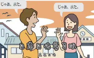 Download Video: 《生活中的日语 》200+集教程，从零基础到精通（初、中、高）新人日语学习