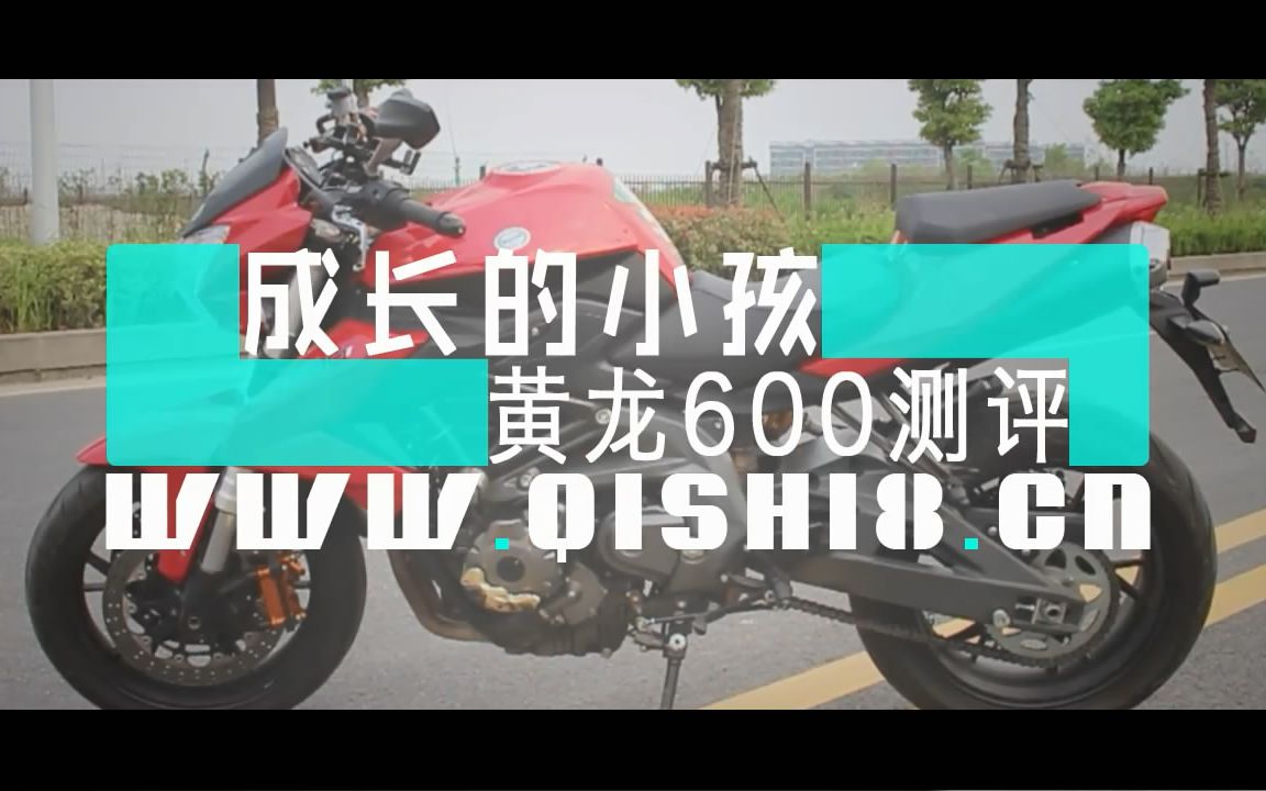 【骑士网】国产唯一四缸摩托车,贝纳利黄龙600 ABS版骑士网呆子测评15年第13集哔哩哔哩bilibili