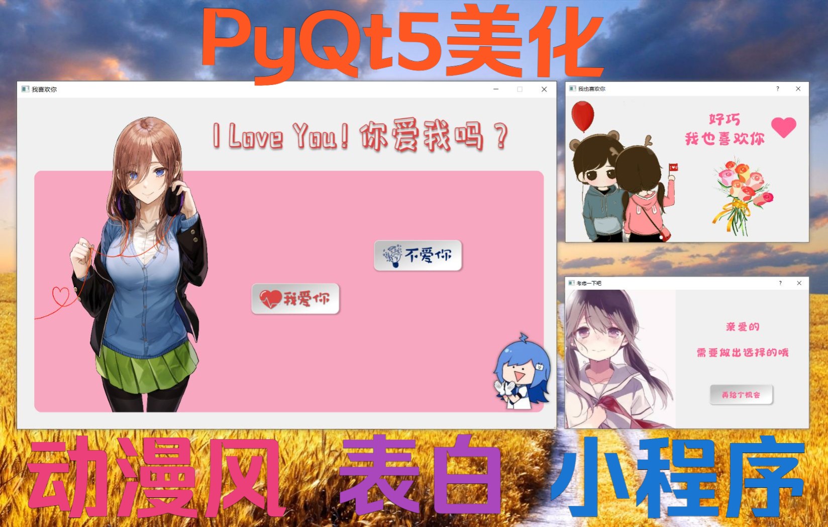 520动漫风表白Python小程序(PyQt5界面美化版)哔哩哔哩bilibili