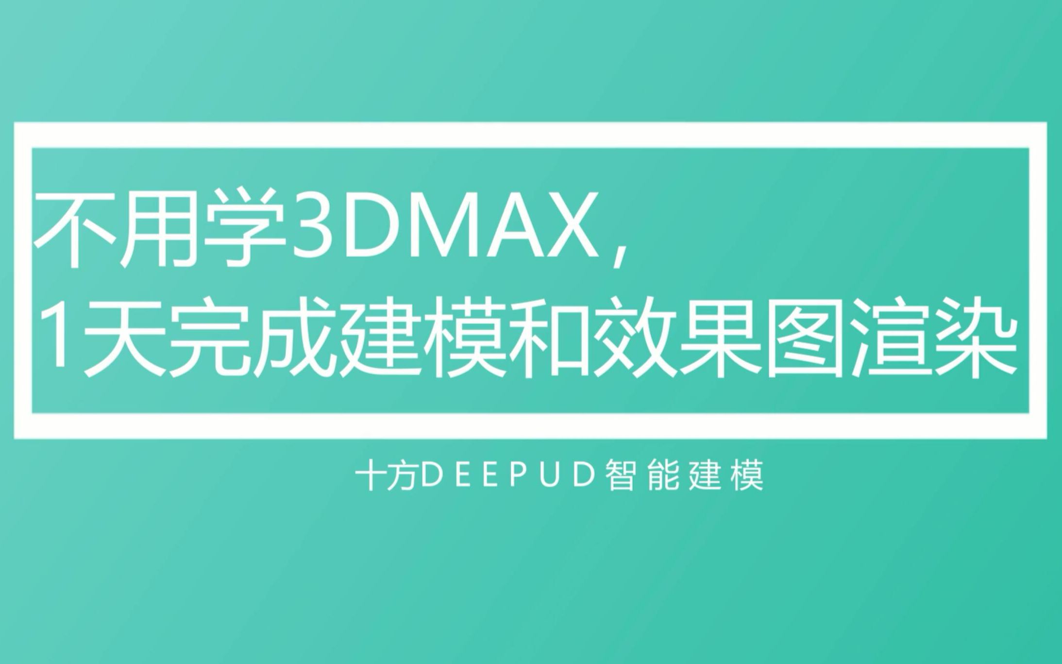 不用学3DMAX,一天完成建模和效果图渲染哔哩哔哩bilibili