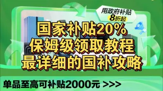 Video herunterladen: 国家补贴领取攻略，ZUI详细的国补领取教程，家电补贴领取及避坑总结，政府补贴新增广西长沙厦门安徽上海