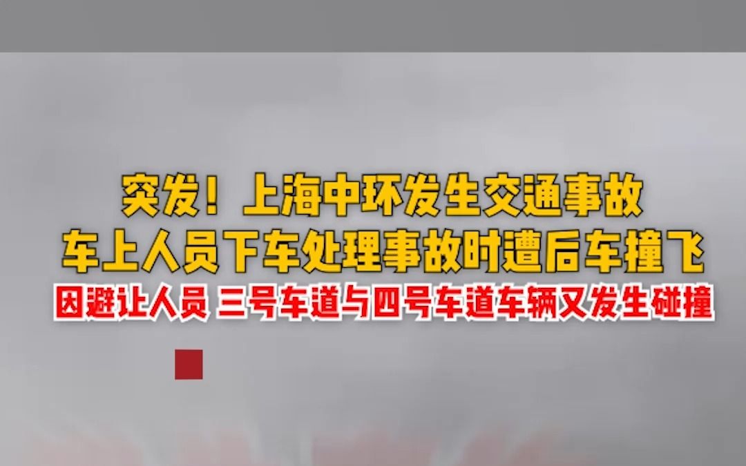 上海中环发生交通事故,车上人员下车处理事故时遭后车撞飞.哔哩哔哩bilibili