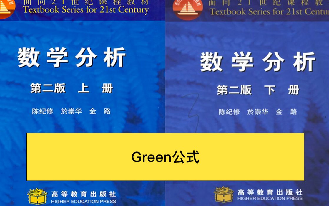 第十四章 Green公式(非常重要) 从牛顿莱布尼茨公式、格林公式到高斯公式的感性关系开头,对格林公式的相关概念、定理及证明进行介绍(陈纪修数学...