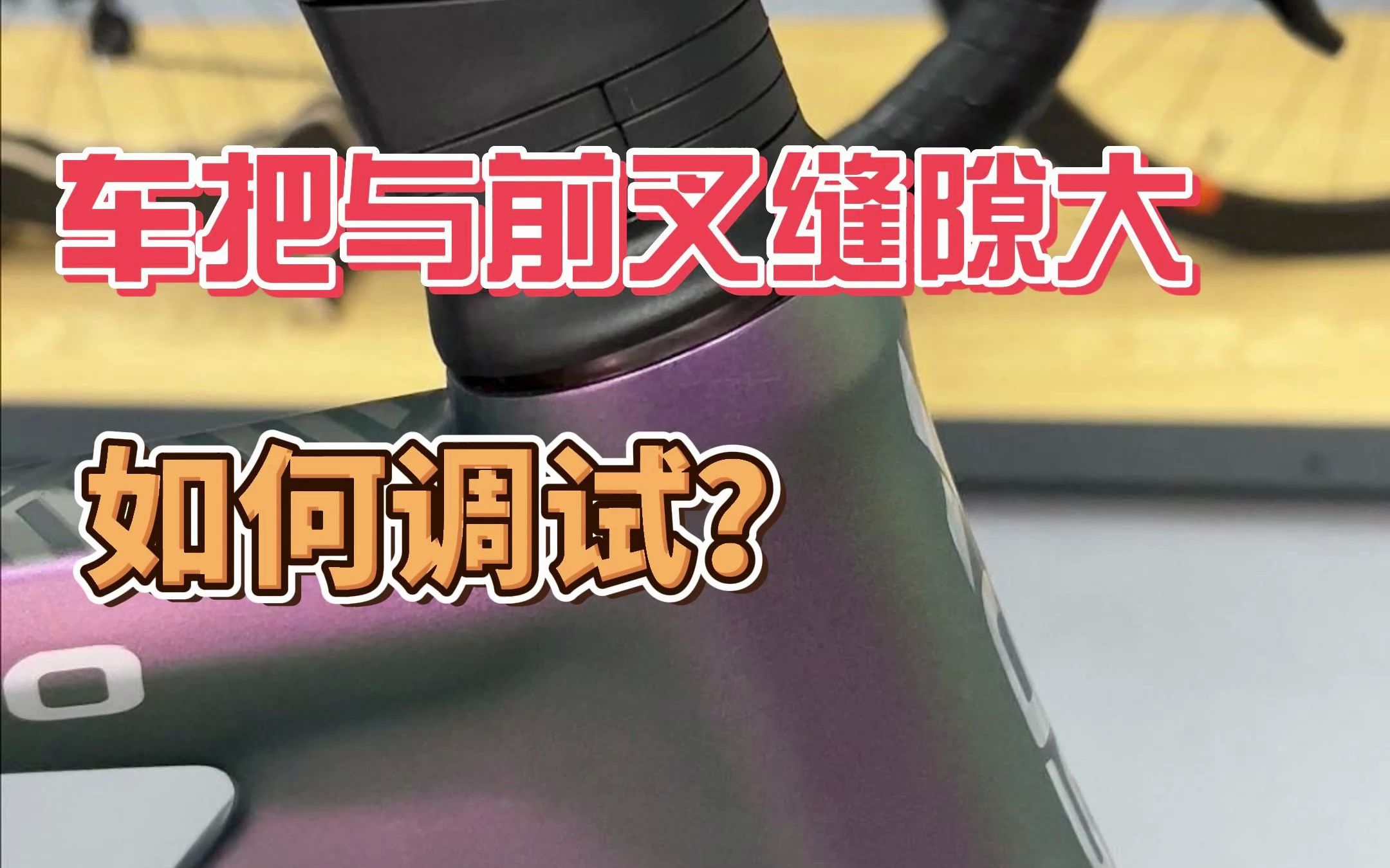 车把与前叉缝隙大如何调节你知道吗?