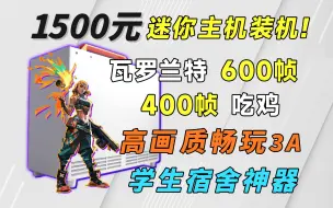 Descargar video: 1500元装机小主机！瓦罗兰特/无畏契约600帧，500帧吃鸡，高画质畅玩3A，宿舍神器！