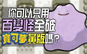 Download Video: 你可以只用一隻百变怪全破《宝可梦 黄版》吗?