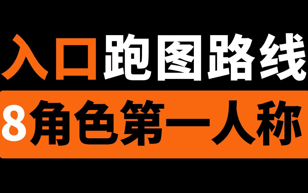 [图]dread hunger入口教学8角色跑图路线新手教学