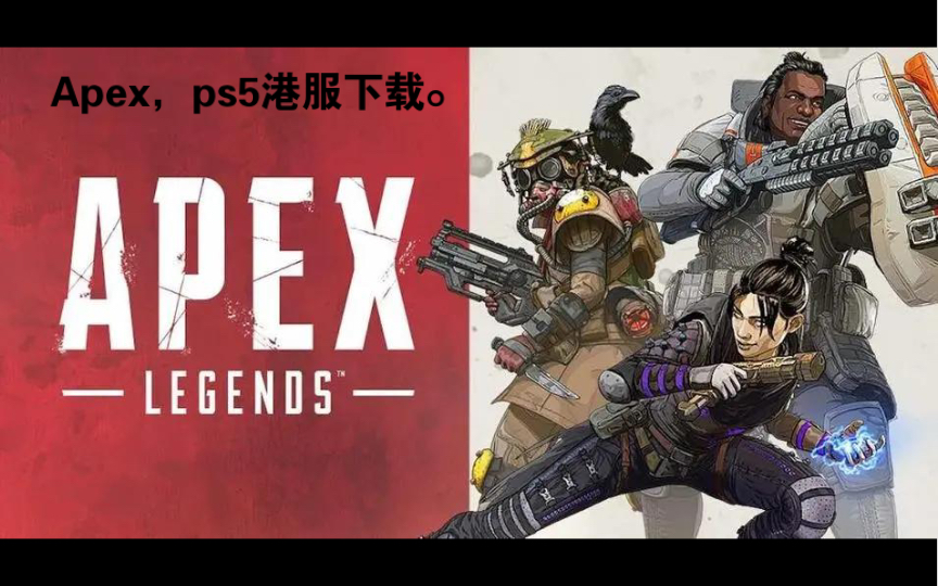 Apex,国行港服ps5Apex下载教程