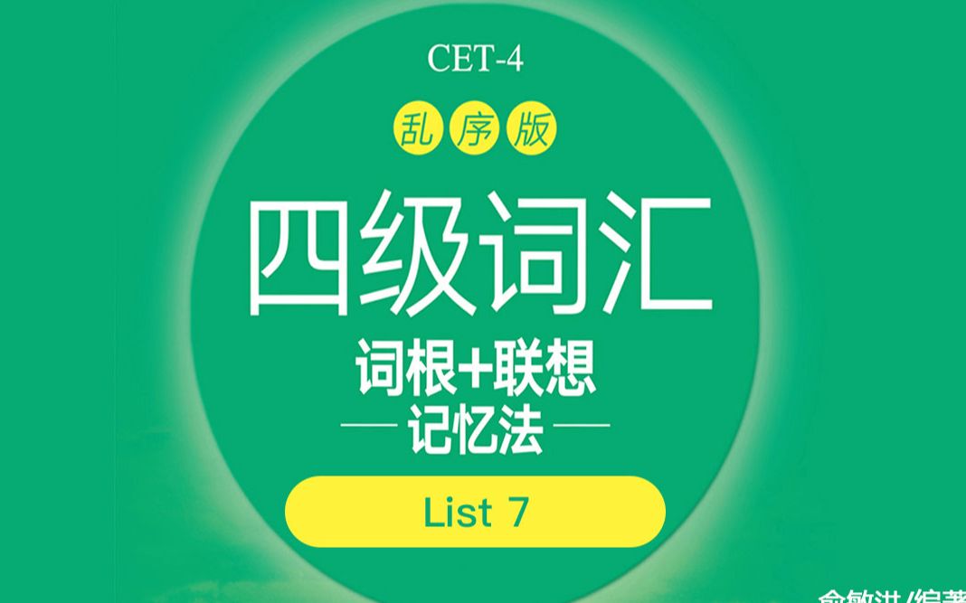 大学英语四级单词List07哔哩哔哩bilibili