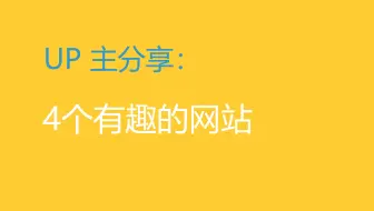 分享四个有趣的网站