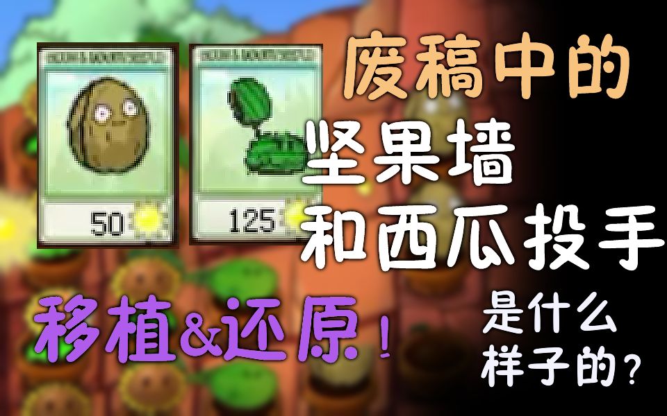 【pvz】一代廢稿中的堅果牆和西瓜投手是什麼樣子的?