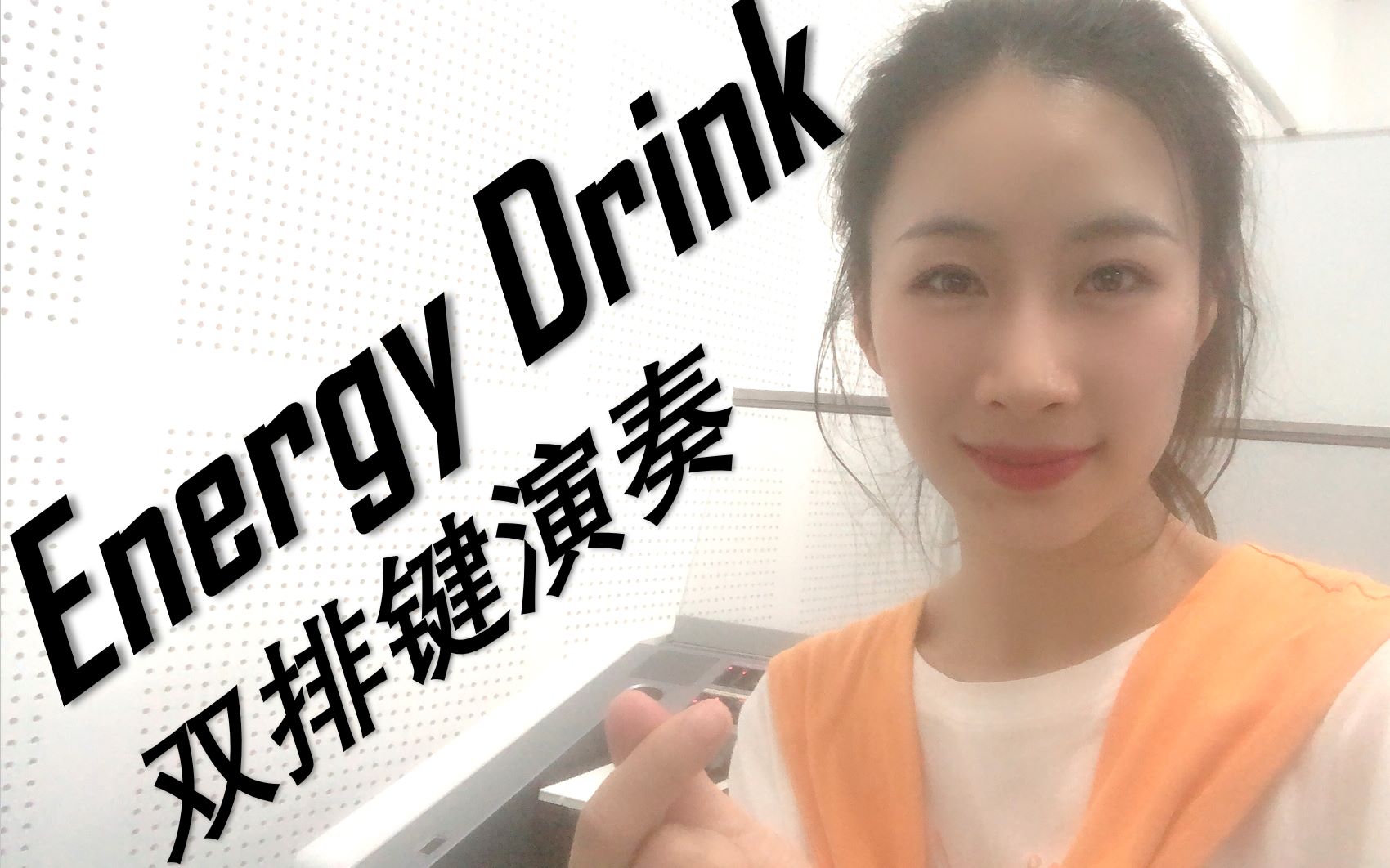 [图]前方抖腿预警~《Energy Drink》双排键高燃编配版！