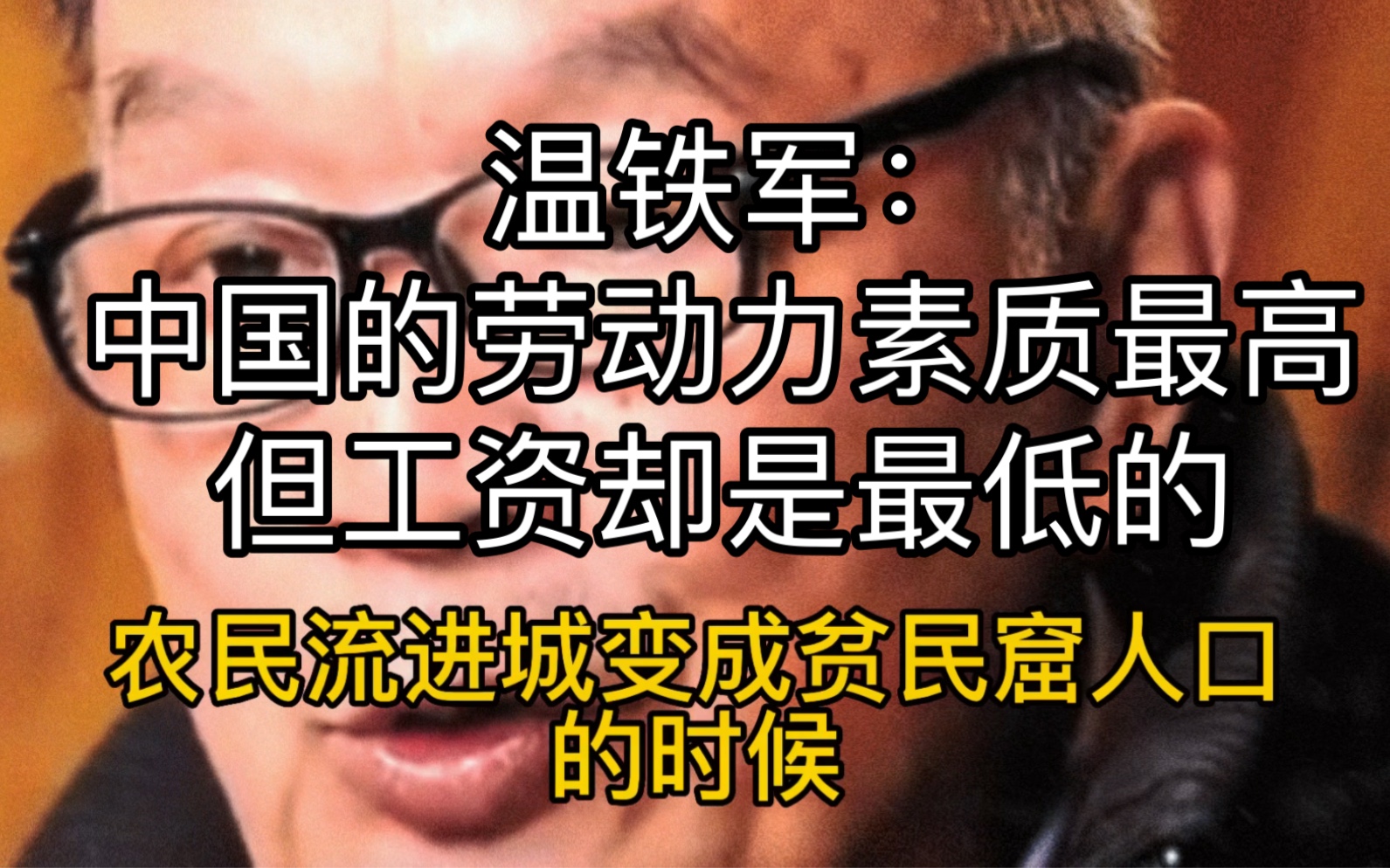 温铁军:中国的劳动力素质最高,但工资却是最低的哔哩哔哩bilibili