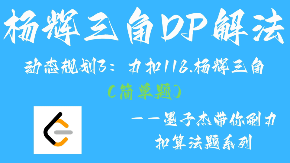 杨辉三角DP解法——动态规划3:力扣118.杨辉三角(简单题)哔哩哔哩bilibili