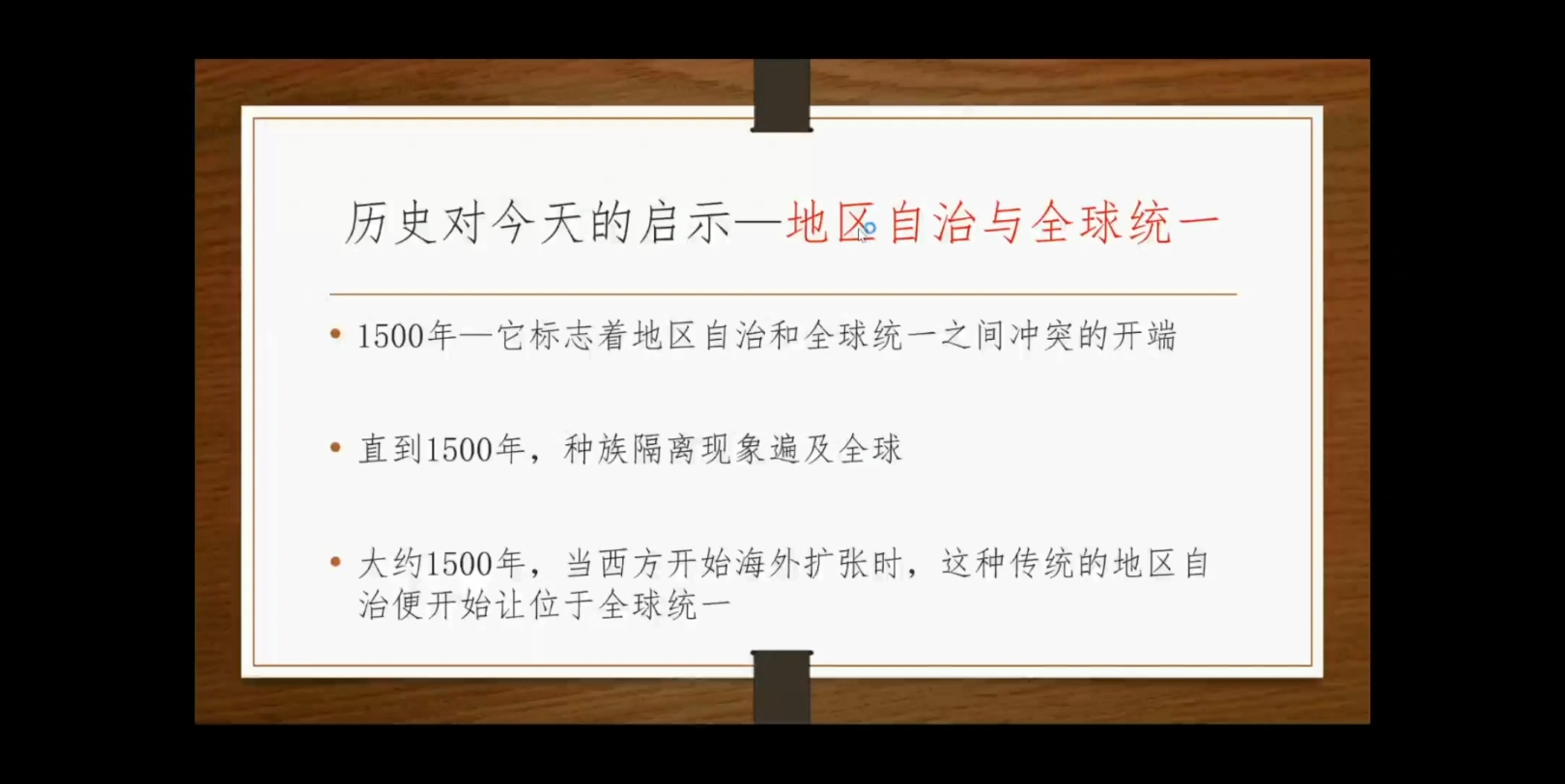 [图]历史对今天的启示—地区自治与全球统一