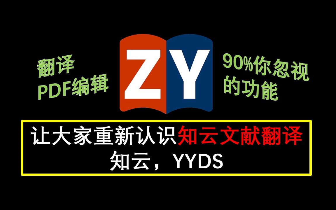 知云文献翻译技巧个视频让大家重新认识不仅仅是划段翻译90%的优秀的功能被你忽视!哔哩哔哩bilibili