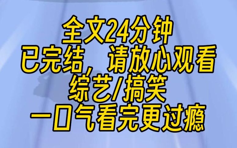 [图]【完结文】我是个摆烂小明星，经纪人给我接了个恐怖综艺，让我蹭蹭男影帝的流量。可我想退圈了，于是当恐怖NPC躲在门后准备吓我，我一害怕，反手就把影帝给推了上去。